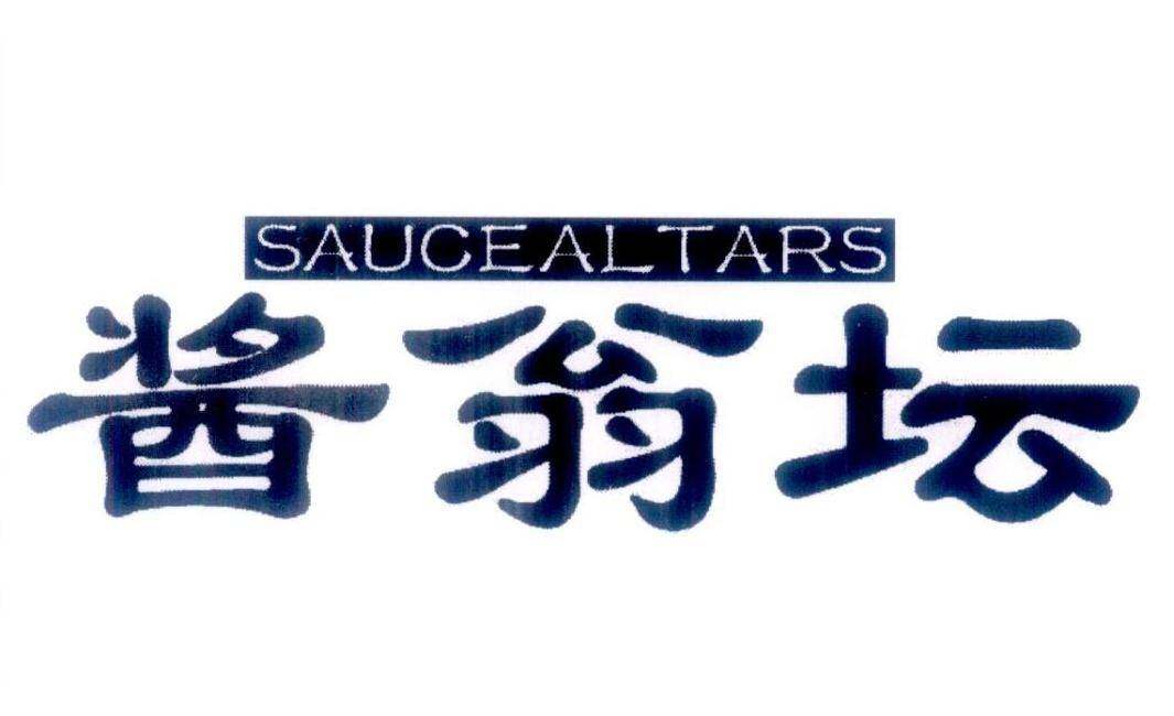 酱翁坛 SAUCEALTARS商标转让