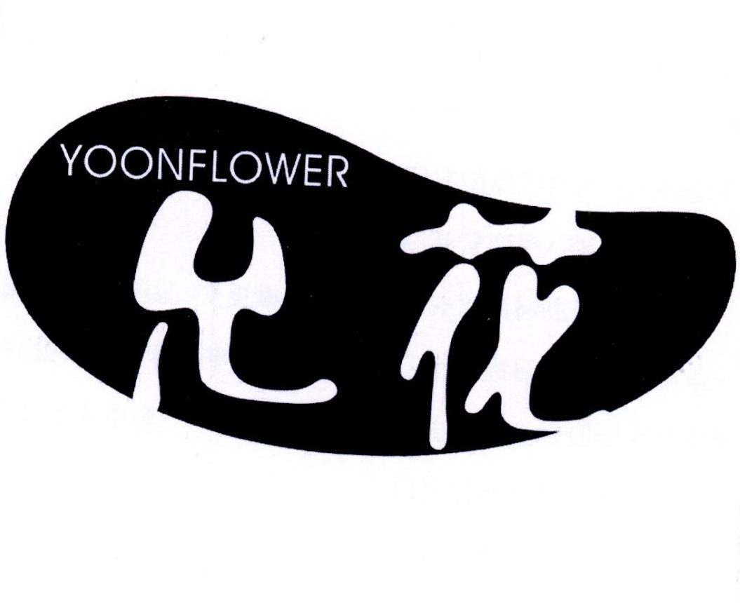 允花 YOONFLOWER商标转让