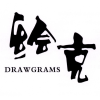 绘克 DRAWGRAMS商标转让