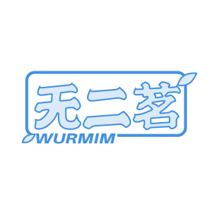 无二茗 WURMIM商标转让