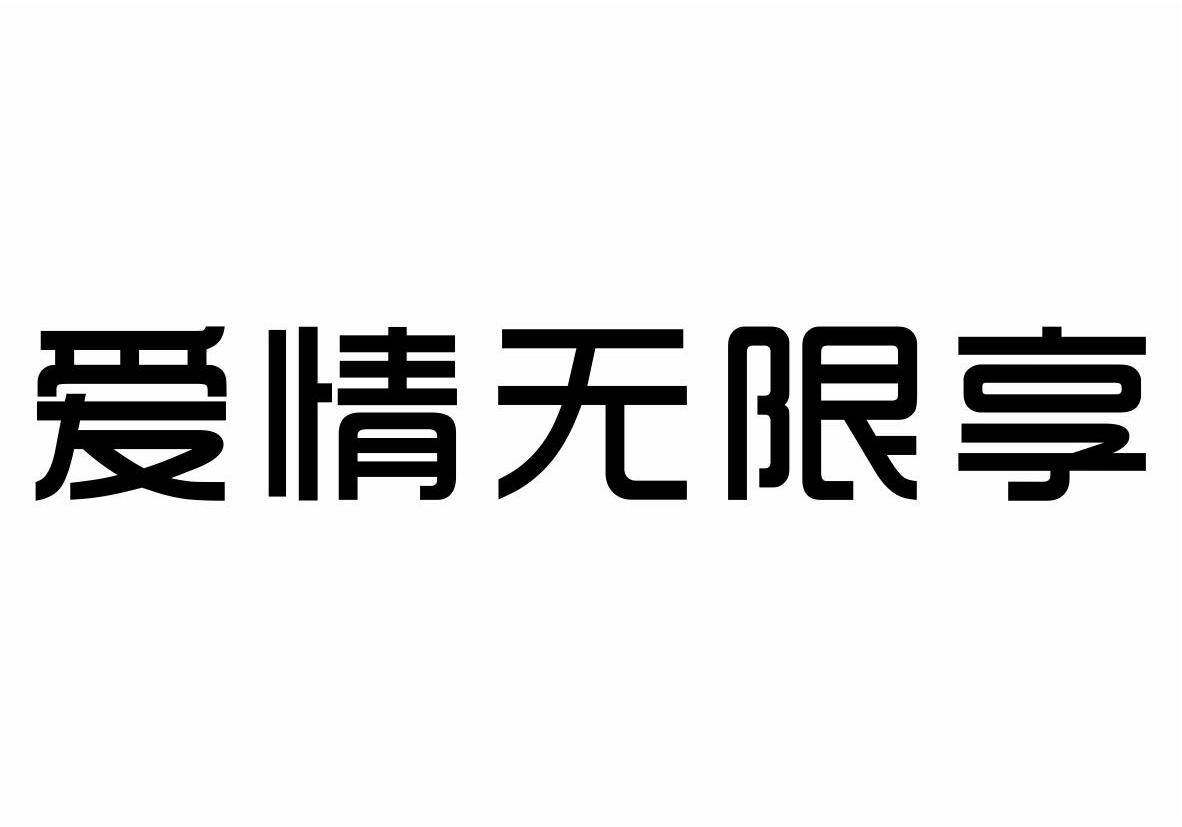 爱情无限享商标转让