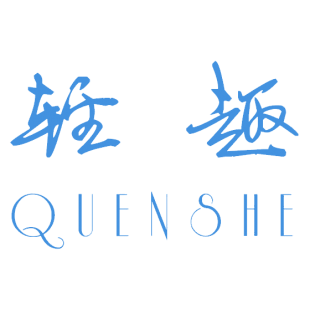 轻趣 QUENSHE商标转让