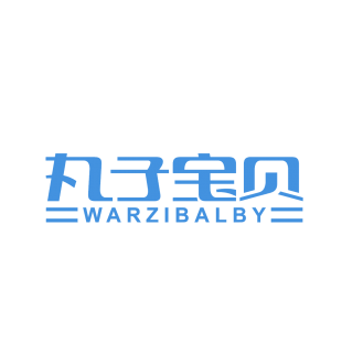 丸子宝贝 WARZIBALBY商标转让