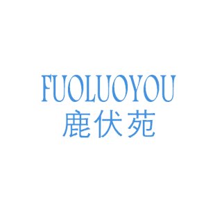 鹿伏苑 FUOLUOYOU商标转让