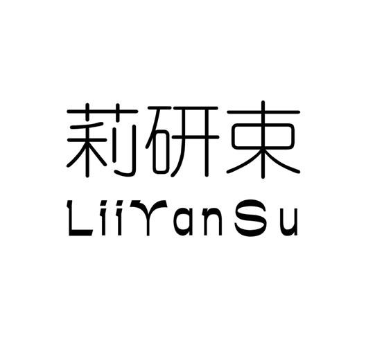 莉研束 LIIYANSU商标转让