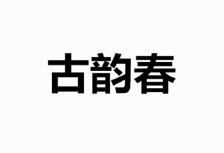古韵春商标转让