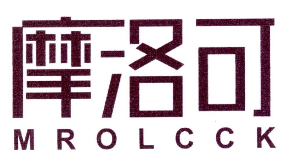 摩洛可 MROLCCK商标转让