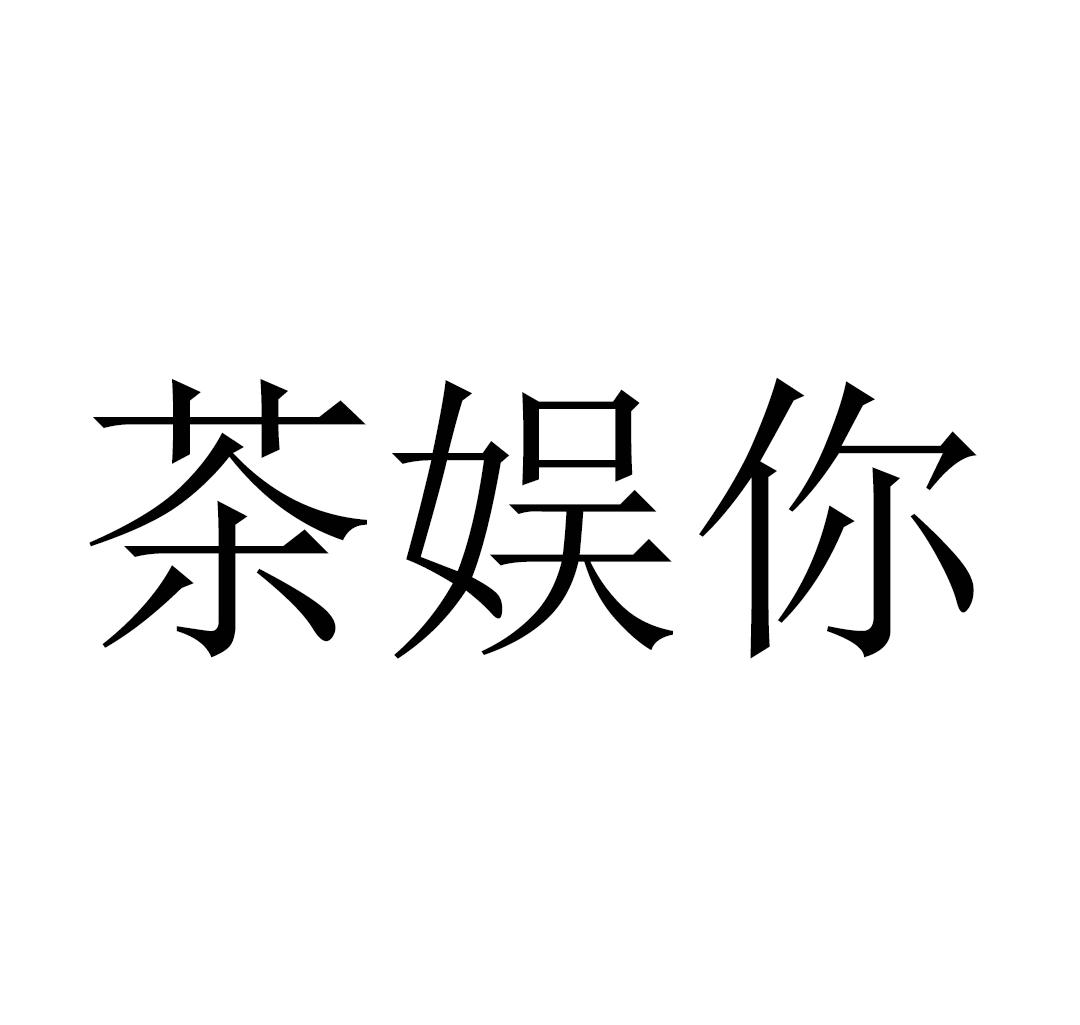 茶娱你商标转让