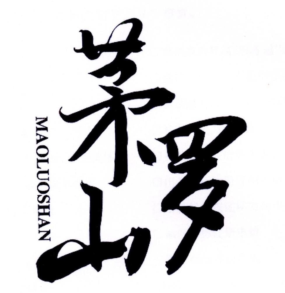 茅罗山商标转让