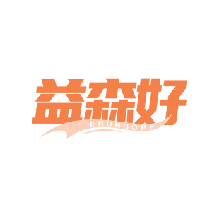 益森好 ESUNHOPE商标转让