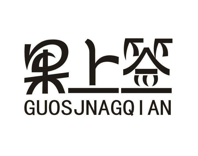 果上签  GUOSJNAGQIAN商标转让