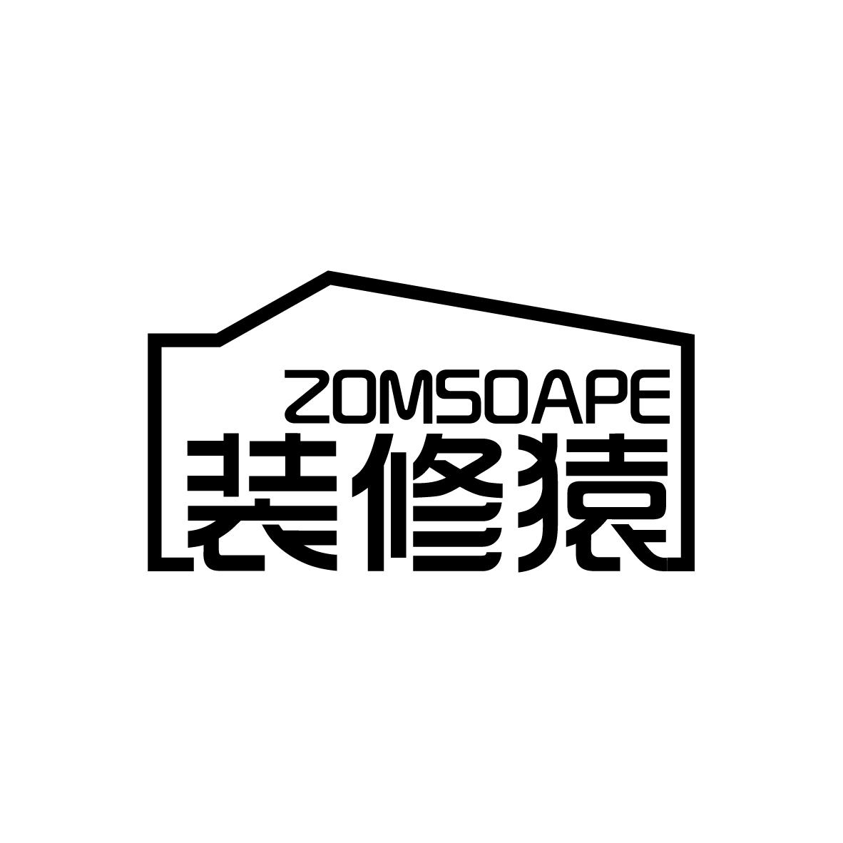 装修猿 ZOMSOAPE商标转让