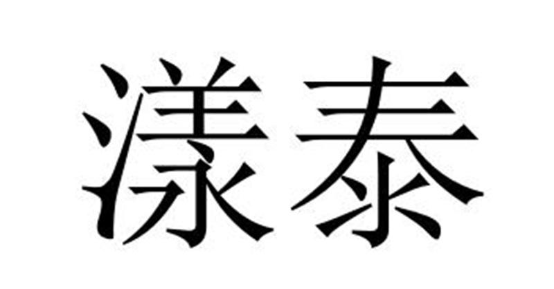 漾泰商标转让