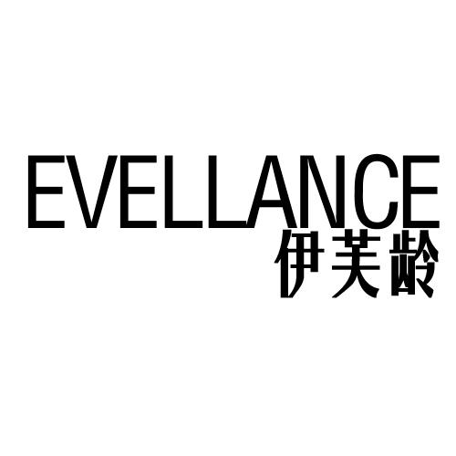 伊芙龄 EVELLANCE商标转让