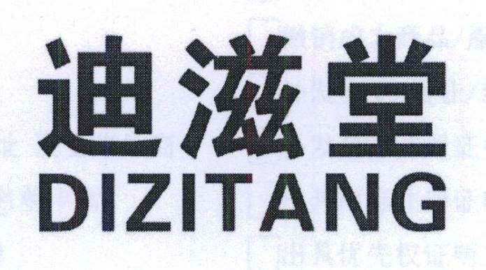 迪滋堂商标转让