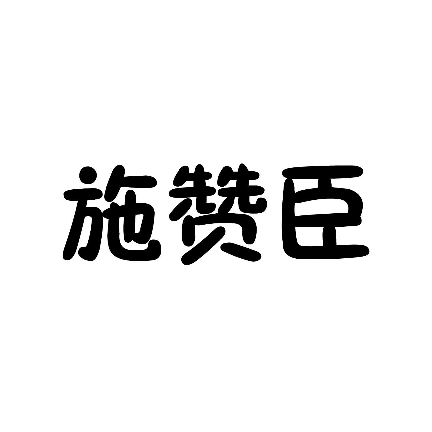 施赞臣商标转让