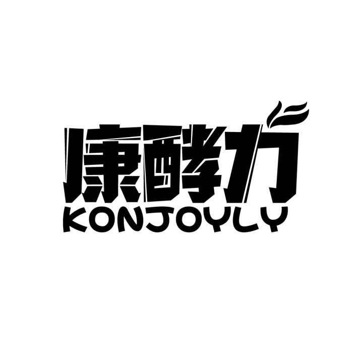 康酵力 KONJOYLY商标转让