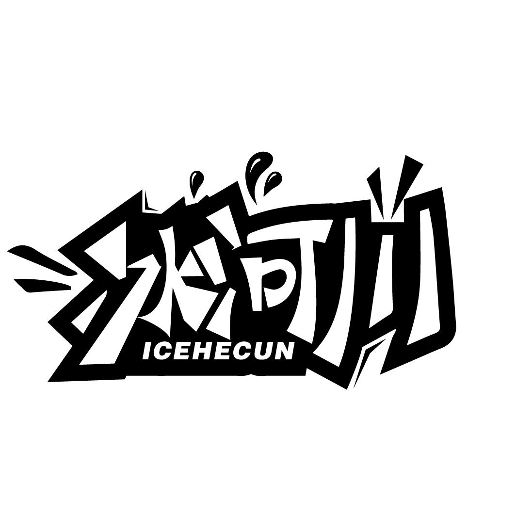 冰河川 ICEHECUN商标转让