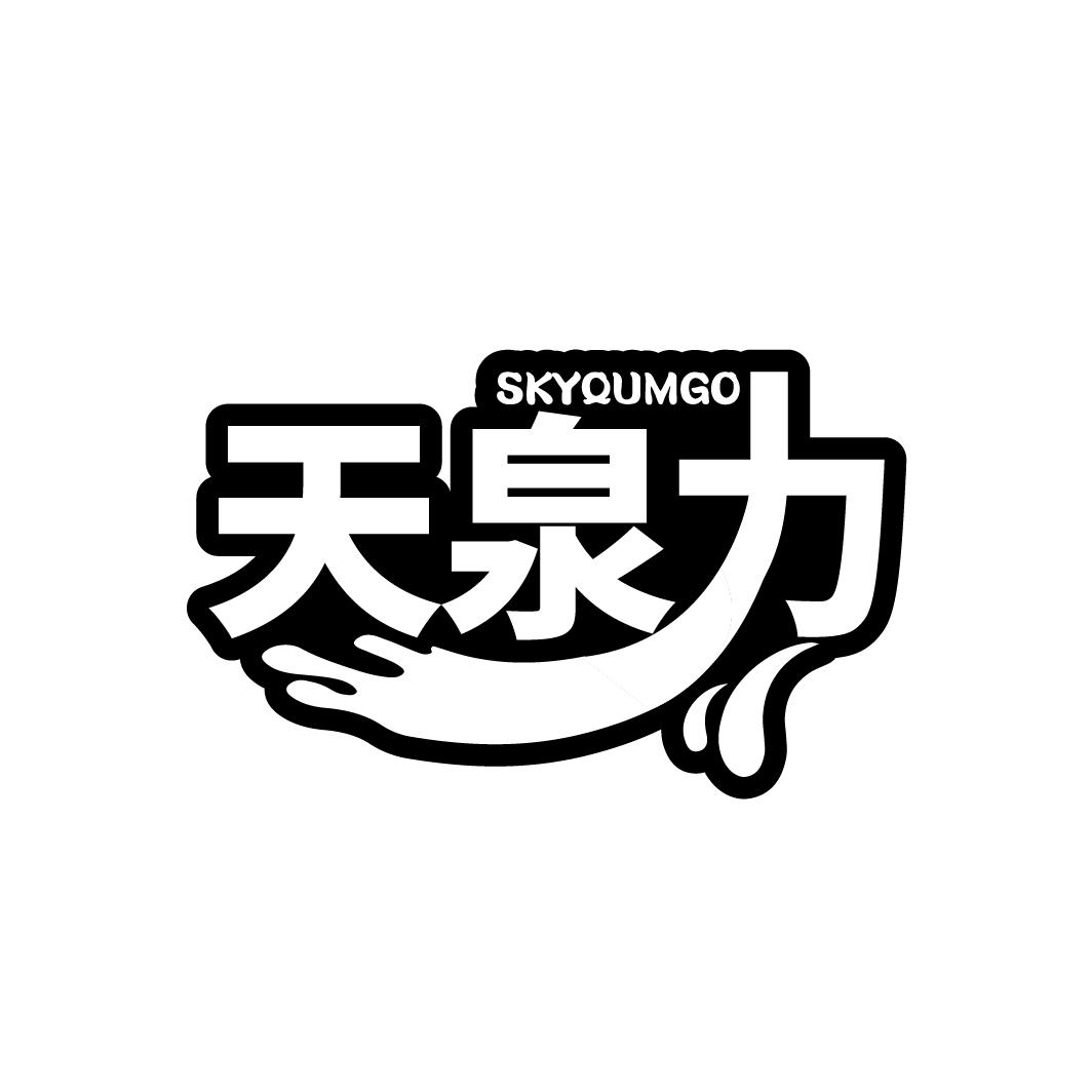 天泉力 SKYQUMGO商标转让
