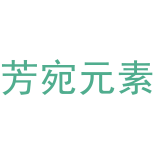 芳宛元素商标转让