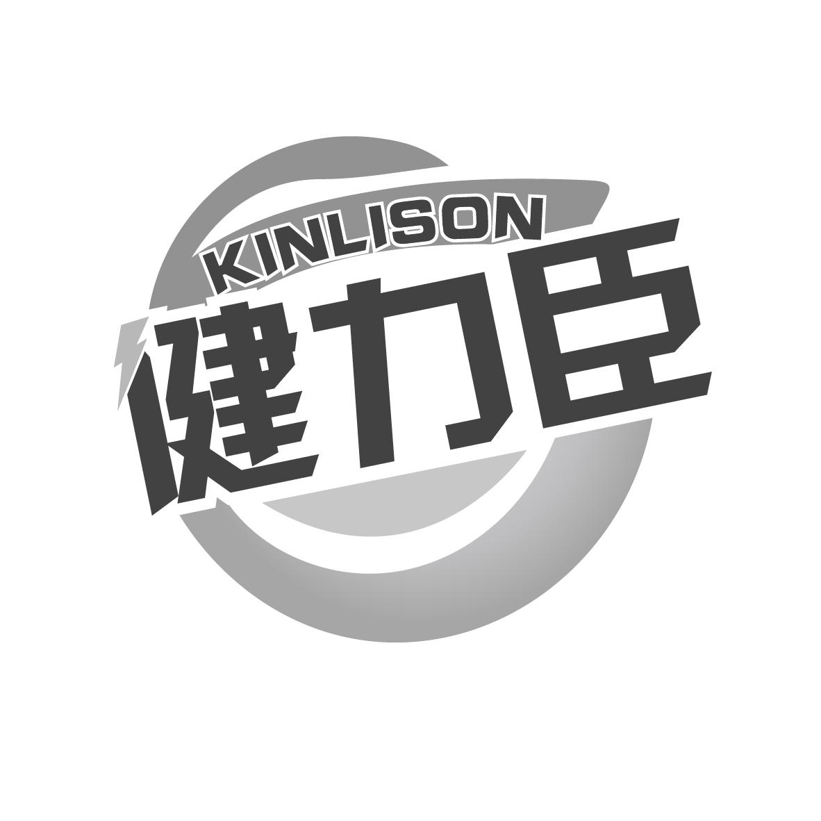 健力臣 KINLISON商标转让