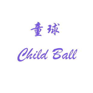 童球 CHILD BALL商标转让