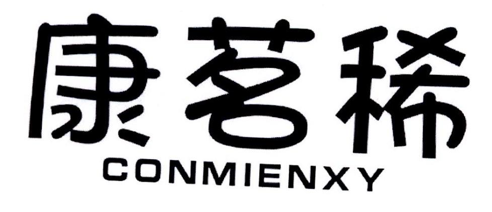 康茗稀 CONMIENXY商标转让