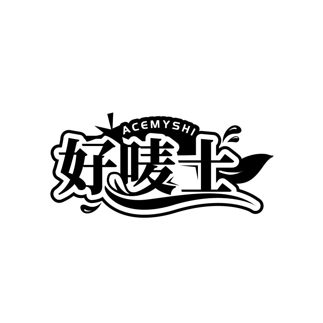 好唛士 ACEMYSHI商标转让