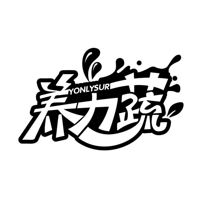 养力蔬 YONLYSUR商标转让