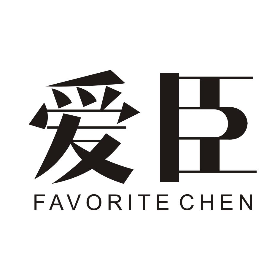爱臣 FAVORITE CHEN商标转让