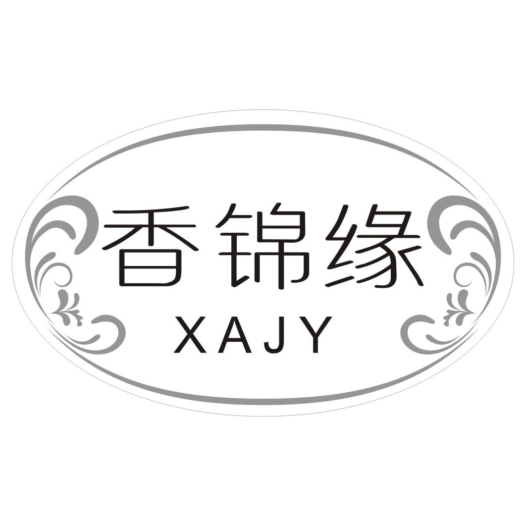 香锦缘 XAJY商标转让