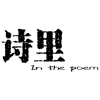 诗里 IN THE POEM商标转让