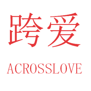 跨爱  ACROSSLOVE商标转让