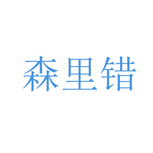 森里错商标转让