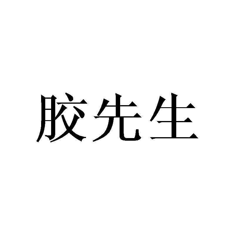 胶先生商标转让