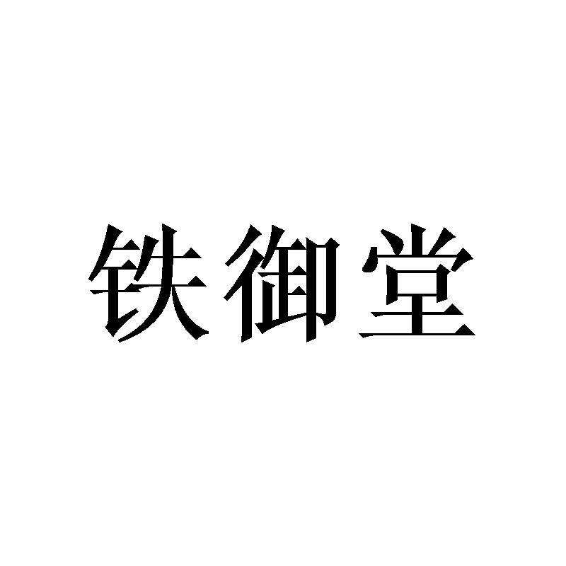 铁御堂商标转让