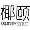 椰颐  COCONUTKEEPFIT商标转让