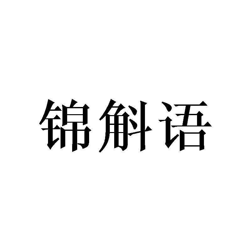 锦斛语商标转让