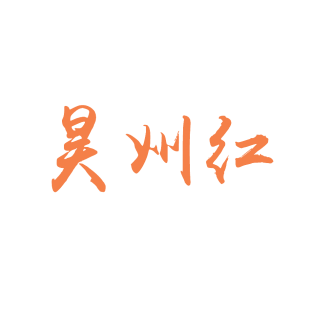 昊州红商标转让