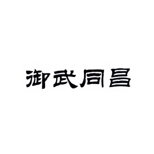御武同昌商标转让