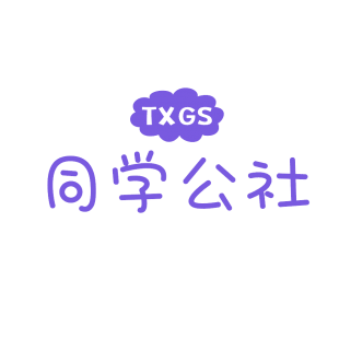 同学公社 TXGS商标转让