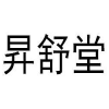 昇舒堂商标转让