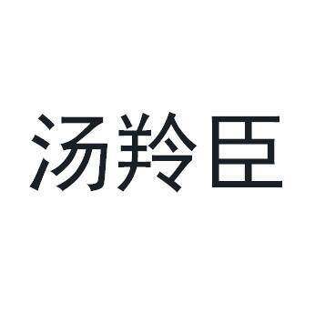 汤羚臣商标转让