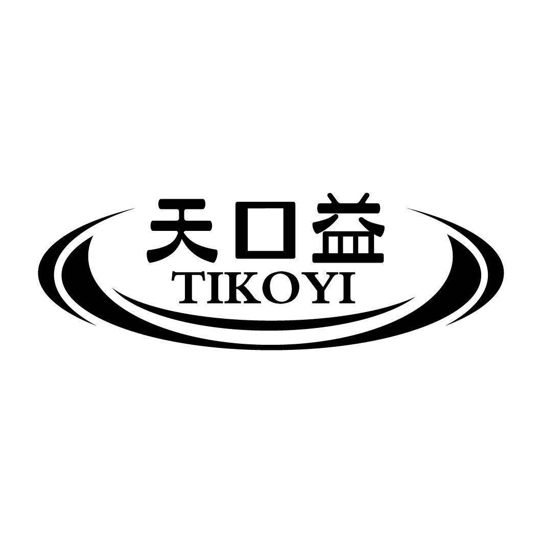 天口益 TIKOYI商标转让