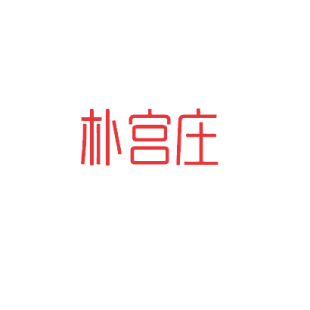 朴宫庄商标转让