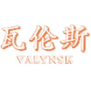 瓦伦斯 VALYNSK商标转让