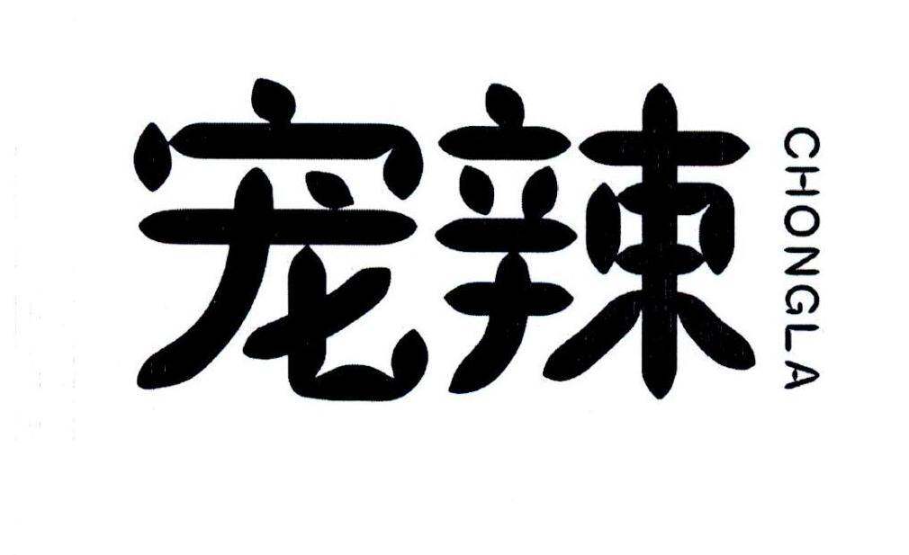 宠辣商标转让