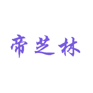 帝芝林商标转让