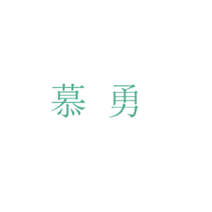 慕勇商标转让