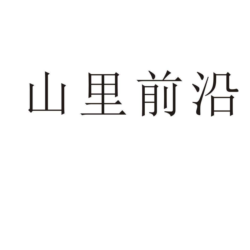 山里前沿商标转让